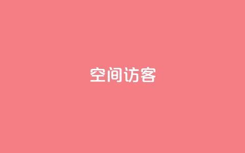 空间访客QQ,云商城24小时下单平台 - 一元抖音点赞怎么买的 全网低价免费自助下单 第1张 空间访客QQ,云商城24小时下单平台 - 一元抖音点赞怎么买的 全网低价免费自助下单 第1张