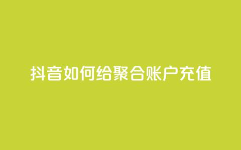 抖音如何给聚合账户充值,快手点赞辅助脚本软件 - 网红云商城app下载安装 快手点赞怎么不让别人看见?  第1张