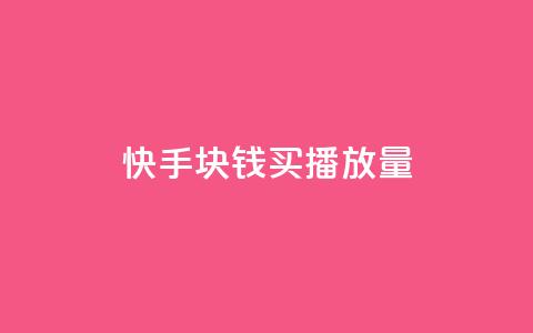 快手1块钱买播放量,qq空间刷人妻 - 拼多多免费领商品助力 拼多多50块需要助力几次 第1张 快手1块钱买播放量,qq空间刷人妻 - 拼多多免费领商品助力 拼多多50块需要助力几次 第1张