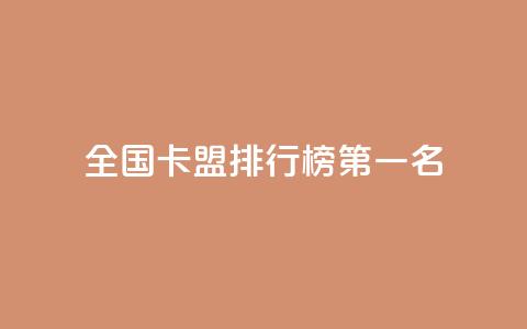 全国卡盟排行榜第一名,QQ空间点赞自助业务 - 拼多多助力新用户网站 如何帮朋友在拼多多砍一刀  第1张