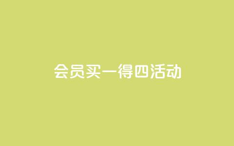 qq会员买一得四活动 - qq会员限时活动，买一送三优惠享不停!  第1张