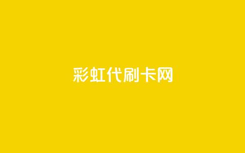 彩虹代刷卡网,qq领赞宝网站 - QQ空间访客app qq空间一万访客以上说明什么  第1张