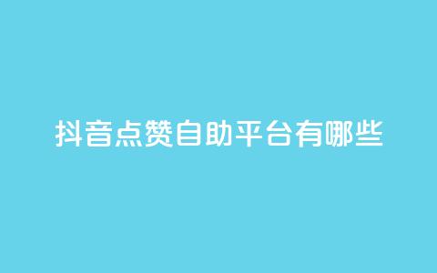 抖音点赞自助平台有哪些,qq怎么买访客人数 - 快手1元3000假粉丝 抖音充值官方网站充值入口 第1张 抖音点赞自助平台有哪些,qq怎么买访客人数 - 快手1元3000假粉丝 抖音充值官方网站充值入口 第1张