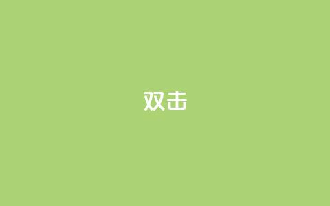 dy双击,QQ互赞宝app - 快手务业网站平台24小时 qq自助平台下单 第1张 dy双击,QQ互赞宝app - 快手务业网站平台24小时 qq自助平台下单 第1张