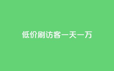qq低价刷访客一天一万,qq卡盟网站官方入口 - 抖音充值1:10入口 1块一万qq主页点赞 第1张 qq低价刷访客一天一万,qq卡盟网站官方入口 - 抖音充值1:10入口 1块一万qq主页点赞 第1张