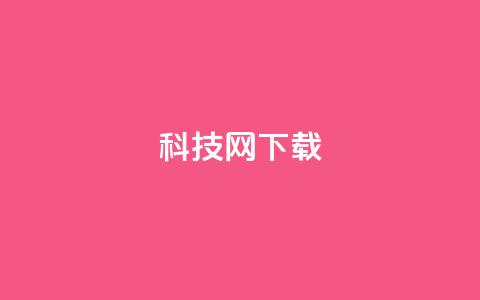 nap6科技网下载,QQ名片自动回赞 - 拼多多帮忙助力 拼多多助力链接怎么打开  第1张