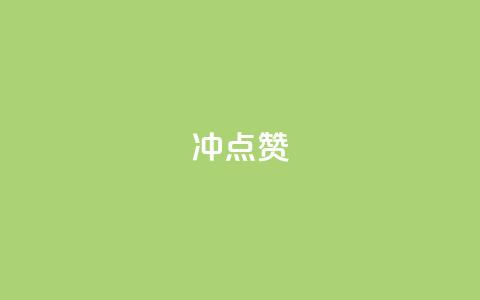 冲qq点赞,网易云24h自助下单商城 - 抖音24小时在线下单网站 抖音快手1毛钱1000个攒  第1张