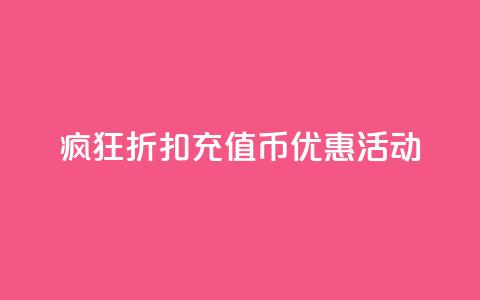 疯狂折扣:充值币优惠活动 第1张 疯狂折扣:充值币优惠活动 第1张