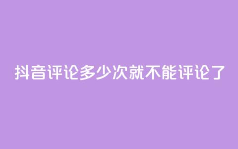 抖音评论多少次就不能评论了,qq直接登录网站无需下载 - 拼多多一毛十刀平台 拼多多砍价元宝之后还有吗  第1张