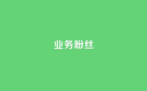 ks业务粉丝,QQ名片一天2000 - 拼多多小号自助购买平台 拼多多新用户砍一刀任务答案  第1张