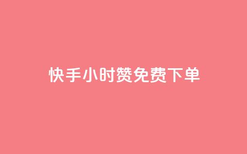 快手24小时100赞免费下单,子潇快手业务平台 - 拼多多助力 拼多多现金转盘诉讼案件 第1张 快手24小时100赞免费下单,子潇快手业务平台 - 拼多多助力 拼多多现金转盘诉讼案件 第1张
