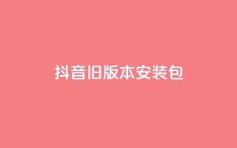 抖音ios旧版本安装包,qq空间点赞服务 - 拼多多无限助力神器免费 拼多多助力刷刀  第1张