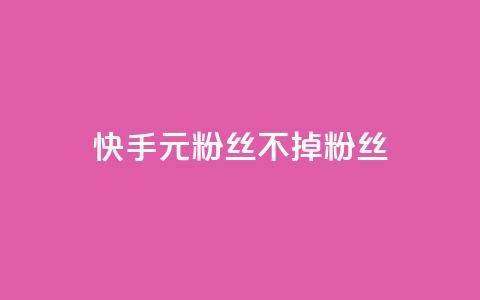 快手1元3000粉丝不掉粉丝 - 快手1元获取3000粉丝确保不掉粉! 第1张 快手1元3000粉丝不掉粉丝 - 快手1元获取3000粉丝确保不掉粉! 第1张