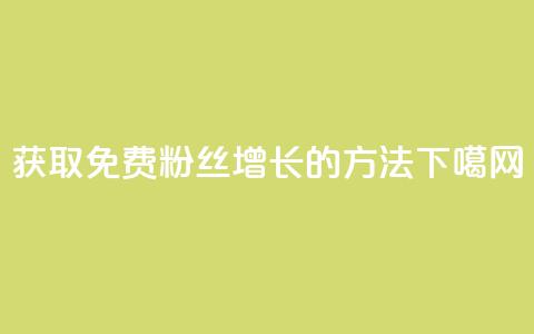 获取免费粉丝增长10K的方法 第1张 获取免费粉丝增长10K的方法 第1张