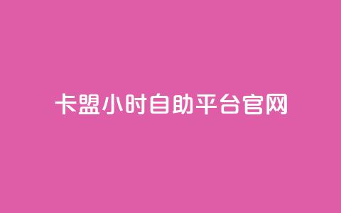 卡盟24小时自助平台官网 - 卡盟自助平台全天候服务网站全新上线~ 第1张 卡盟24小时自助平台官网 - 卡盟自助平台全天候服务网站全新上线~ 第1张