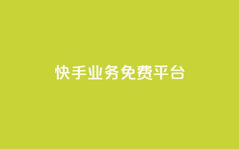 快手业务免费平台,qq空间说说赞真人点赞1000 - 抖音推流工具有哪些 QQ空间名片点赞软件 第1张 快手业务免费平台,qq空间说说赞真人点赞1000 - 抖音推流工具有哪些 QQ空间名片点赞软件 第1张