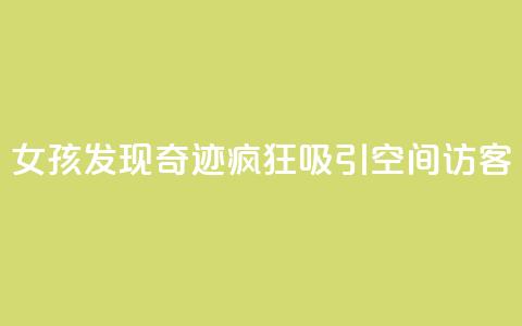 女孩发现奇迹！疯狂吸引QQ空间访客  第1张