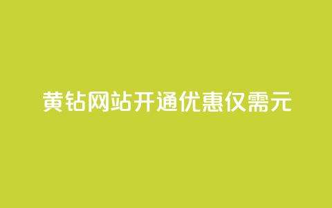 黄钻网站开通优惠，仅需0.1元！  第1张
