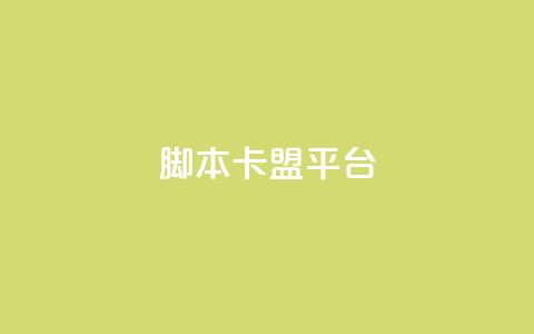 lol脚本卡盟平台,qq云商城的下单流程 - 卡盟低价会员 ks24小时下单平台 第1张 lol脚本卡盟平台,qq云商城的下单流程 - 卡盟低价会员 ks24小时下单平台 第1张