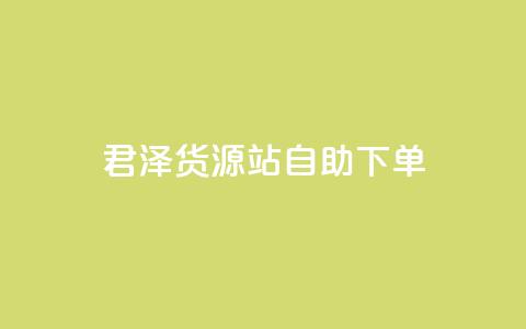 君泽货源站自助下单,cfm科技直装免费 - qq会员代充为什么那么便宜 dy下单平台-ks-dy-稳定下单平台-超低价平台  第1张