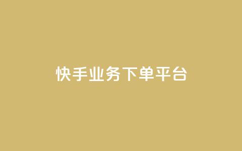 快手业务下单平台,1元秒一万赞 - 拼多多700元有成功的吗 拼多多自动拍单软件 第1张 快手业务下单平台,1元秒一万赞 - 拼多多700元有成功的吗 拼多多自动拍单软件 第1张