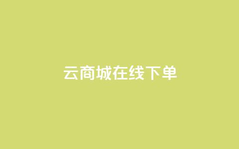 云商城在线下单,网红业务下单 - 流量点赞秒到账 代刷快手网站推广全网最便宜是真的吗 第1张 云商城在线下单,网红业务下单 - 流量点赞秒到账 代刷快手网站推广全网最便宜是真的吗 第1张