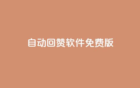 qq自动回赞软件免费版,全网低价辅助发卡网 - 抖音最高级别30级要多少钱 qq空间访客量1万 第1张 qq自动回赞软件免费版,全网低价辅助发卡网 - 抖音最高级别30级要多少钱 qq空间访客量1万 第1张