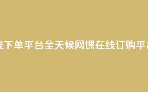 24小时网课在线下单平台 - 全天候网课在线订购平台上线! 第1张 24小时网课在线下单平台 - 全天候网课在线订购平台上线! 第1张