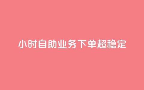 24小时自助业务下单超稳定,QQ自动加人频率设置多少 - 拼多多一毛十刀平台 拼多多抽奖700元有风险吗  第1张