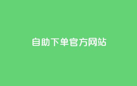 qq自助下单官方网站 - QQ自助下单官网使用指南与操作技巧! 第1张 qq自助下单官方网站 - QQ自助下单官网使用指南与操作技巧! 第1张