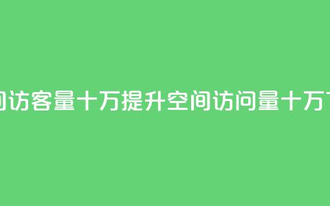 刷qq空间访客量十万(提升QQ空间访问量十万)  第1张
