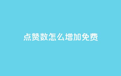 qq点赞数怎么增加免费,巨量千川最低充多少钱 - qq自动回赞软件免费版 全网下单平台抖音 第1张 qq点赞数怎么增加免费,巨量千川最低充多少钱 - qq自动回赞软件免费版 全网下单平台抖音 第1张