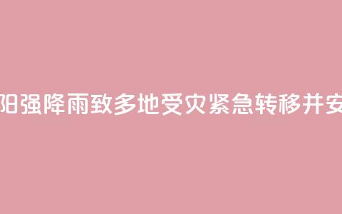 湖南祁阳强降雨致多地受灾 紧急转移并安置群众 第1张 湖南祁阳强降雨致多地受灾 紧急转移并安置群众 第1张