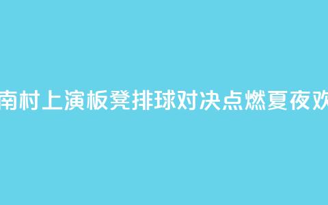 海南“村VA”上演3V3板凳排球对决 点燃夏夜欢乐  第1张