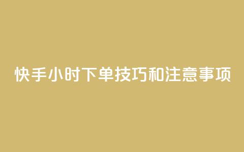 快手24小时下单技巧和注意事项,qq空间人气精灵软件 - 拼多多助力24小时 qq访客量增加网站免费 第1张 快手24小时下单技巧和注意事项,qq空间人气精灵软件 - 拼多多助力24小时 qq访客量增加网站免费 第1张