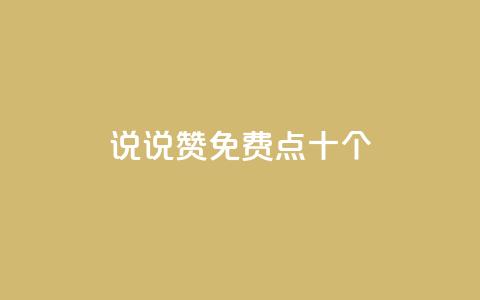QQ说说赞免费点十个,qq空间下载 - 拼多多砍刀软件代砍平台 拼多多刷刀云小店  第1张
