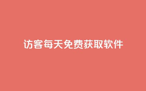 qq访客每天免费获取软件,24小时自助点赞下单网站 - 今日头条矩阵怎么开通 1元秒刷1000粉 第1张 qq访客每天免费获取软件,24小时自助点赞下单网站 - 今日头条矩阵怎么开通 1元秒刷1000粉 第1张