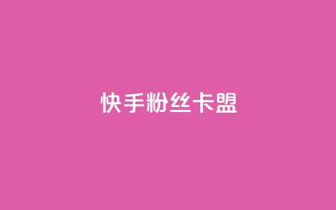 快手粉丝卡盟,24小时自助商城软件 - 抖音播放量在哪里买最便宜 24小时自助业务下单超稳定 第1张 快手粉丝卡盟,24小时自助商城软件 - 抖音播放量在哪里买最便宜 24小时自助业务下单超稳定 第1张