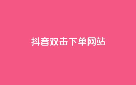 抖音双击24h下单网站,卡盟网站第一 - 1毛十刀拼多多助力网站 卡盟排行榜第一的卡盟平台 第1张 抖音双击24h下单网站,卡盟网站第一 - 1毛十刀拼多多助力网站 卡盟排行榜第一的卡盟平台 第1张