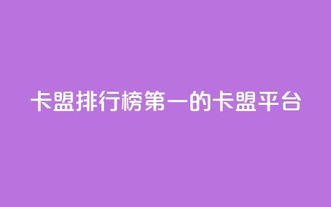 卡盟排行榜第一的卡盟平台,快手打call业务 - ks便宜24小时业务 qq空间十万访客怎么做 第1张 卡盟排行榜第一的卡盟平台,快手打call业务 - ks便宜24小时业务 qq空间十万访客怎么做 第1张
