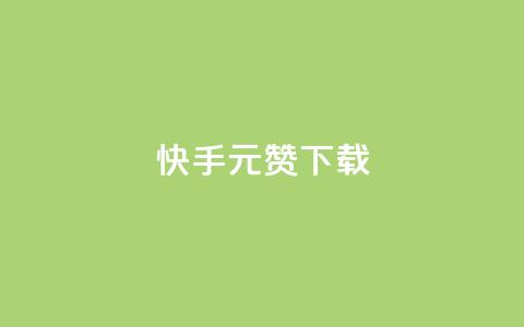 快手1元100赞下载app,彩虹卡盟对接货源社区 - qq空间赞自助平台 扣扣业务自助下单  第1张