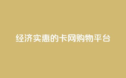 经济实惠的卡网购物平台  第1张