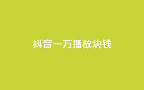 抖音一万播放1块钱,qq赞自助微信支付 - qq空间免费说说卡片 快手一元一白赞自助网站 第1张 抖音一万播放1块钱,qq赞自助微信支付 - qq空间免费说说卡片 快手一元一白赞自助网站 第1张