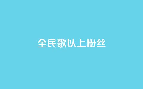 全民k歌1000以上粉丝,抖音怎么卡yz登录 - pdd助力平台 拼多多上面茶叶能买吗 第1张 全民k歌1000以上粉丝,抖音怎么卡yz登录 - pdd助力平台 拼多多上面茶叶能买吗 第1张