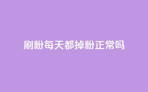 刷粉每天都掉粉正常吗,小红书点赞关注任务平台 - qq 接单任务平台 黑科网怎么下载软件安装 第1张 刷粉每天都掉粉正常吗,小红书点赞关注任务平台 - qq 接单任务平台 黑科网怎么下载软件安装 第1张
