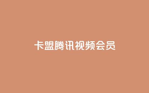 卡盟腾讯视频会员,qq空间转发在线下单 - 拼多多自动下单软件下载 拼多多拼多多官网  第1张
