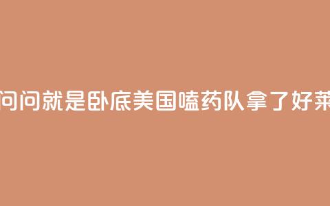 锐评丨“别问，问就是卧底”——美国“嗑药队”拿了好莱坞的剧本  第1张