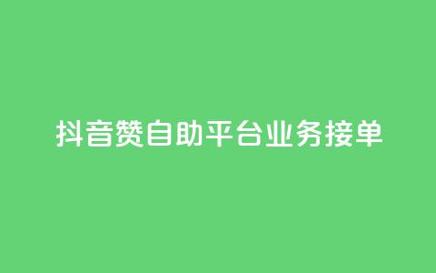 抖音赞自助平台业务接单,抖音怎么弄粉丝到500人 - 快手一元钱200赞 抖音点赞一块钱一百个点赞 第1张 抖音赞自助平台业务接单,抖音怎么弄粉丝到500人 - 快手一元钱200赞 抖音点赞一块钱一百个点赞 第1张