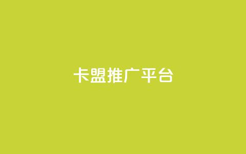 卡盟推广平台 - 快手1到100级价格表图片 第1张 卡盟推广平台 - 快手1到100级价格表图片 第1张