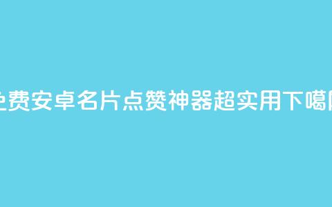 免费安卓QQ名片点赞神器，超实用！  第1张